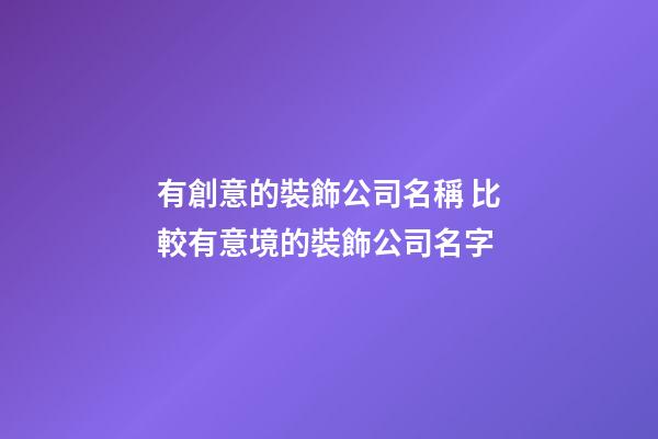有創意的裝飾公司名稱 比較有意境的裝飾公司名字